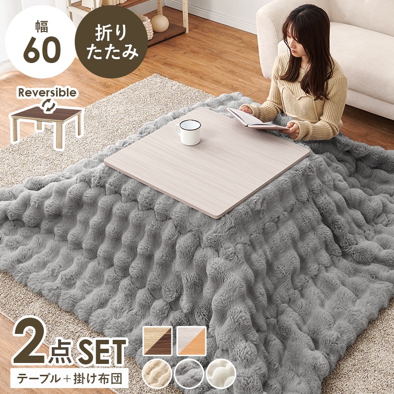 シンプルな折りたたみこたつ/テーブル掛け布団セット ルナ (約)幅60cm×奥行60㎝×高さ37cm 掛ふとん:(約)190×190cm リバーシブル天板 組立品 