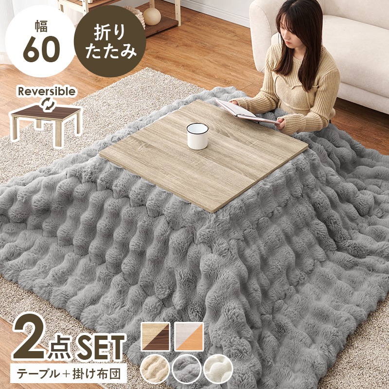 シンプルな折りたたみこたつ/テーブル掛け布団セット ルナ (約)幅60cm×奥行60㎝×高さ37cm 掛ふとん:(約)190×190cm リバーシブル天板 組立品 