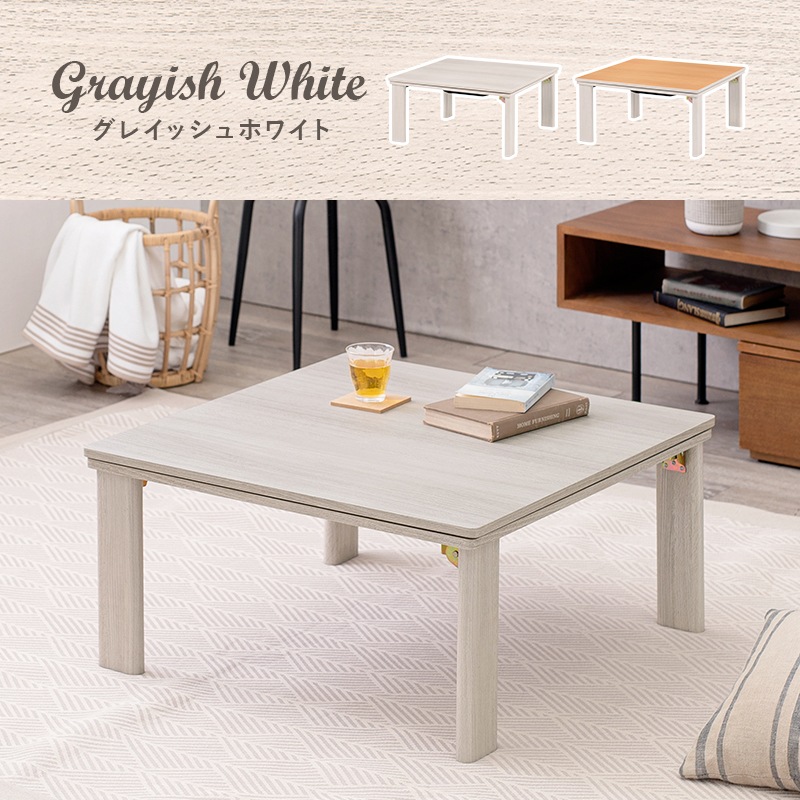 シンプルな折りたたみこたつ/テーブル掛け布団セット メレンゲ (約)幅75cm×奥行75㎝×高さ37cm 掛ふとん:(約)190×190cm リバーシブル天板 組立品 