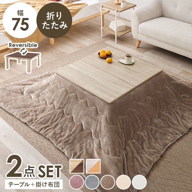 シンプルな折りたたみこたつ/テーブル掛け布団セット メレンゲ (約)幅75cm×奥行75㎝×高さ37cm 掛ふとん:(約)190×190cm リバーシブル天板 組立品 