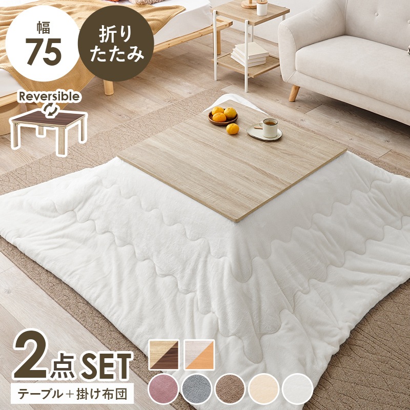 シンプルな折りたたみこたつ/テーブル掛け布団セット メレンゲ (約)幅75cm×奥行75㎝×高さ37cm 掛ふとん:(約)190×190cm リバーシブル天板 組立品 