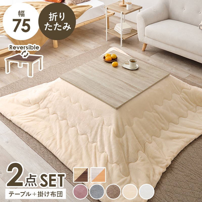 シンプルな折りたたみこたつ/テーブル掛け布団セット メレンゲ (約)幅75cm×奥行75㎝×高さ37cm 掛ふとん:(約)190×190cm リバーシブル天板 組立品 