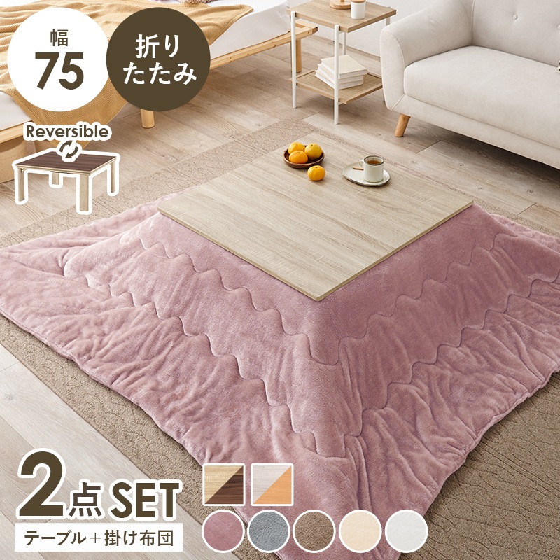 シンプルな折りたたみこたつ/テーブル掛け布団セット メレンゲ (約)幅75cm×奥行75㎝×高さ37cm 掛ふとん:(約)190×190cm リバーシブル天板 組立品 