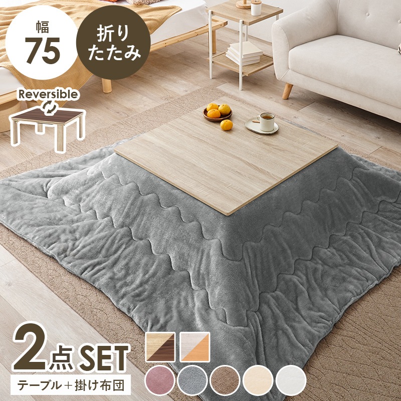 シンプルな折りたたみこたつ/テーブル掛け布団セット メレンゲ (約)幅75cm×奥行75㎝×高さ37cm 掛ふとん:(約)190×190cm リバーシブル天板 組立品 