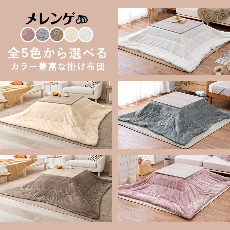 シンプルな折りたたみこたつ/テーブル掛け布団セット メレンゲ (約)幅75cm×奥行75㎝×高さ37cm 掛ふとん:(約)190×190cm リバーシブル天板 組立品 