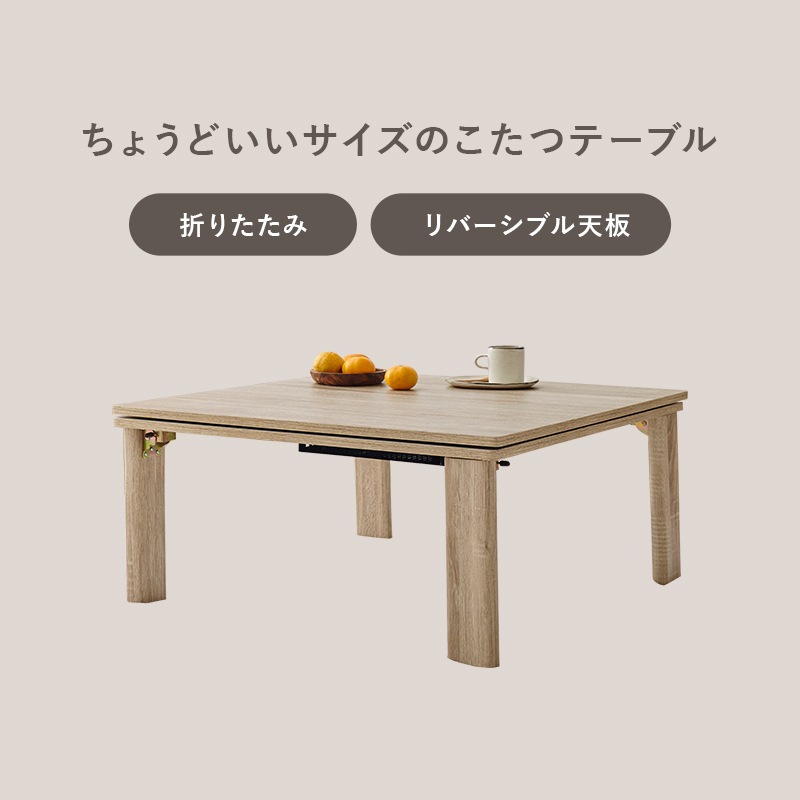 シンプルな折りたたみこたつ/テーブル掛け布団セット メレンゲ (約)幅75cm×奥行75㎝×高さ37cm 掛ふとん:(約)190×190cm リバーシブル天板 組立品 