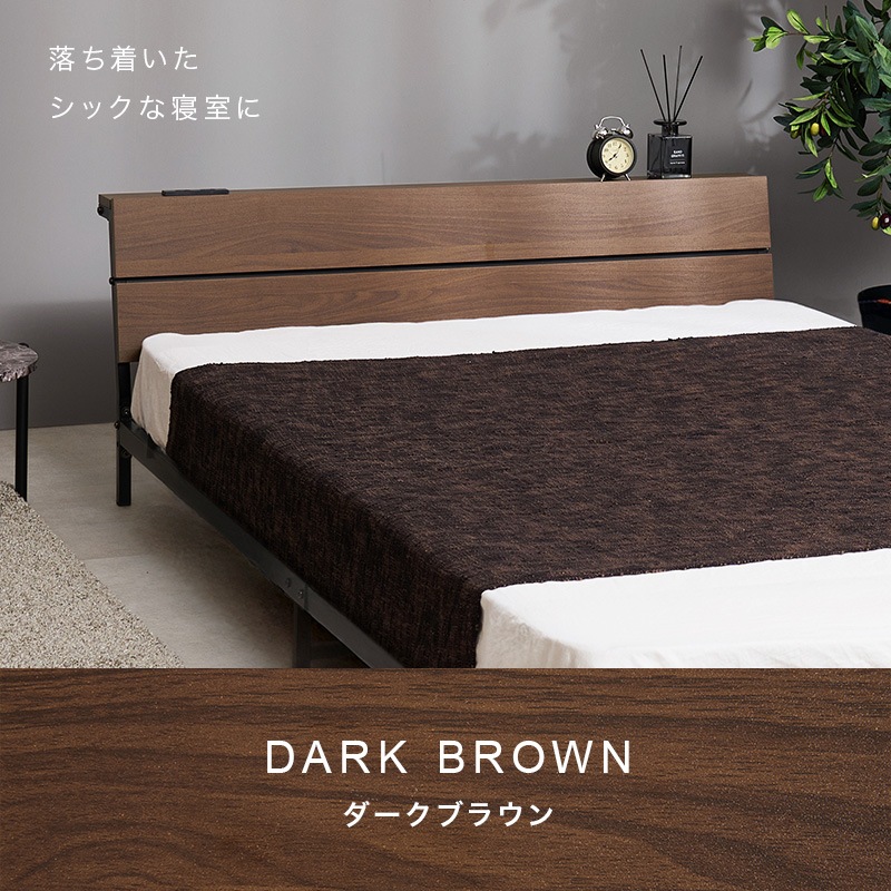 木製セミダブルベッドフレーム ダークブラウン 友澤木工 棚コンセント照明付 カントリー調 木製ベッド ダークブラウン