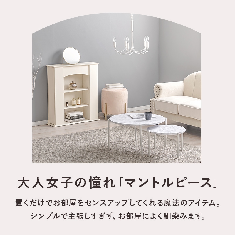 エレガントなマントルピース 収納棚付き 幅70㎝ 3段 韓国インテリア ラック 収納棚  組立品 リビング