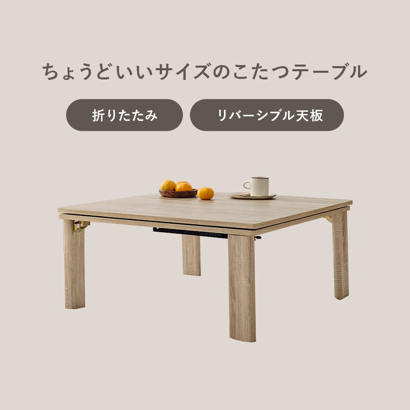 シンプルな折りたたみこたつ/テーブル掛け布団セット ルナ (約)幅75cm×奥行75㎝×高さ37cm 掛ふとん:(約)190×190cm リバーシブル天板 組立品 
