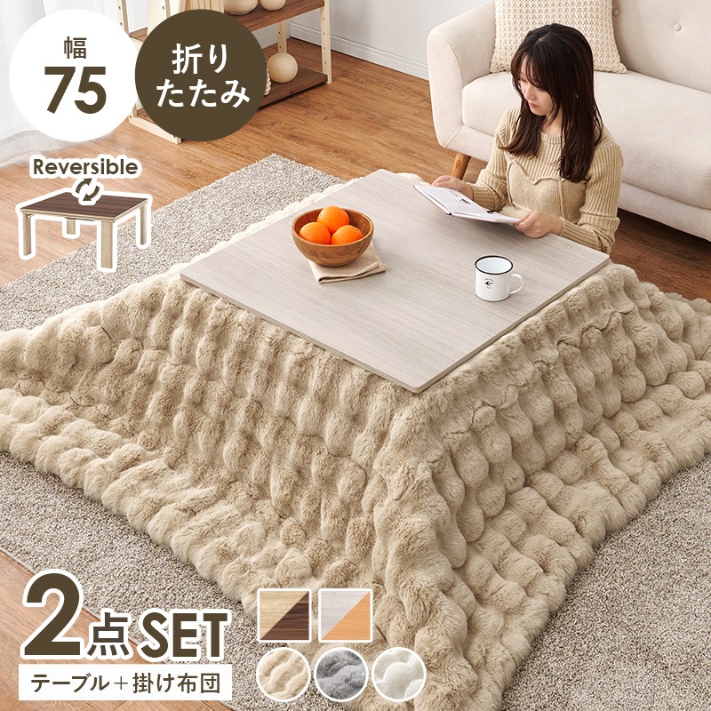 シンプルな折りたたみこたつ/テーブル掛け布団セット ルナ (約)幅75cm×奥行75㎝×高さ37cm 掛ふとん:(約)190×190cm リバーシブル天板 組立品 