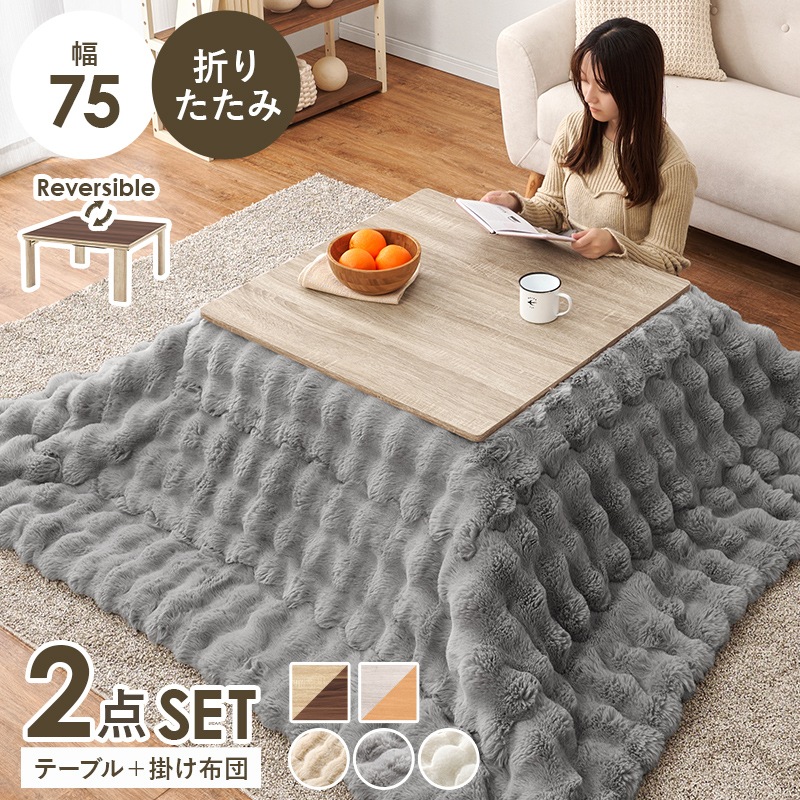 シンプルな折りたたみこたつ/テーブル掛け布団セット ルナ (約)幅75cm×奥行75㎝×高さ37cm 掛ふとん:(約)190×190cm リバーシブル天板 組立品 