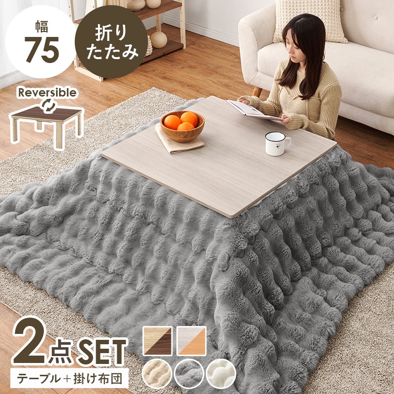 シンプルな折りたたみこたつ/テーブル掛け布団セット ルナ (約)幅75cm×奥行75㎝×高さ37cm 掛ふとん:(約)190×190cm リバーシブル天板 組立品 