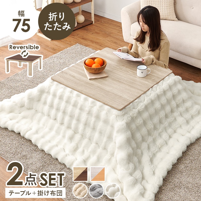 シンプルな折りたたみこたつ/テーブル掛け布団セット ルナ (約)幅75cm×奥行75㎝×高さ37cm 掛ふとん:(約)190×190cm リバーシブル天板 組立品 