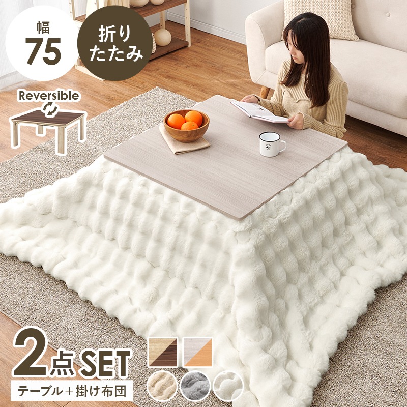 シンプルな折りたたみこたつ/テーブル掛け布団セット ルナ (約)幅75cm×奥行75㎝×高さ37cm 掛ふとん:(約)190×190cm リバーシブル天板 組立品 