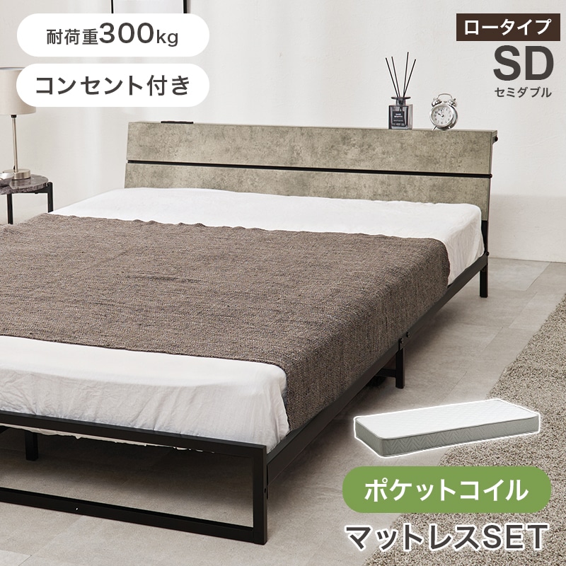 スチールフレーム デザインベッド ロータイプ セミダブルベッド