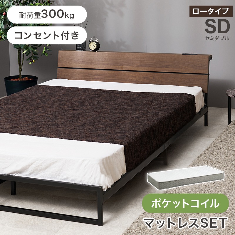 スチールフレーム デザインベッド ロータイプ セミダブルベッド ポケットコイルマットレス付 2口コンセント付 耐荷重300kg 組立品 〔ベッドルーム〕
