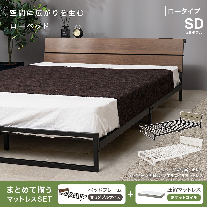 スチールフレーム デザインベッド ロータイプ セミダブルベッド ポケットコイルマットレス付 2口コンセント付 耐荷重300kg 組立品 〔ベッドルーム〕