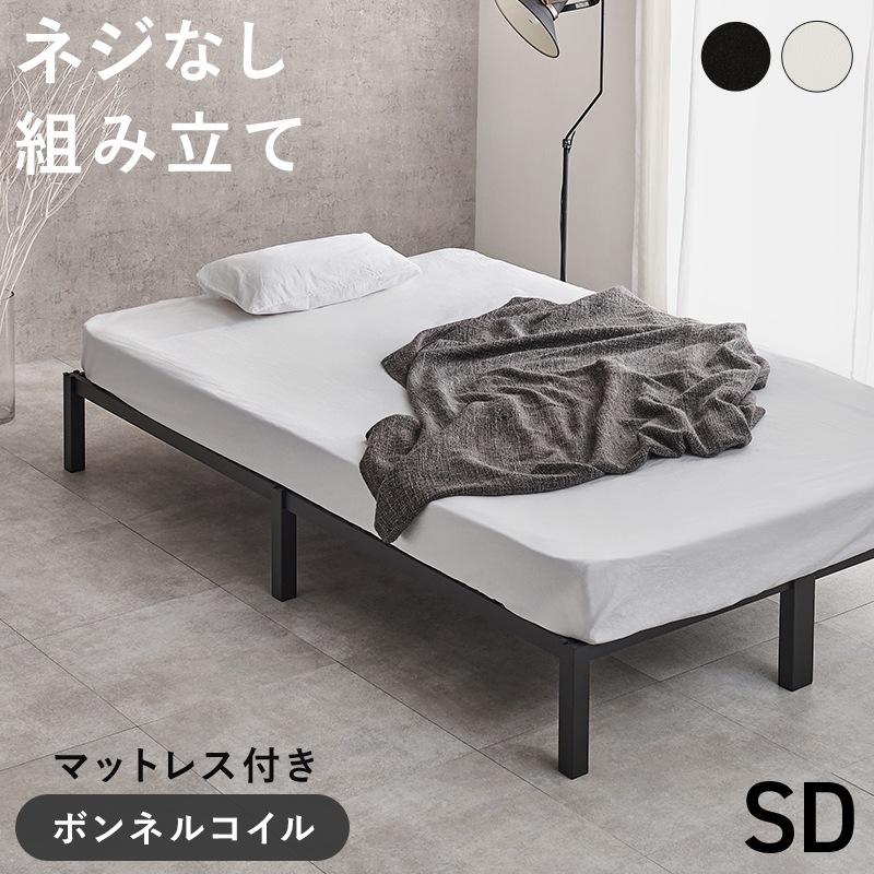 はめ込み式の組立て簡単ベッド セミダブル マットレス付き ベッド 