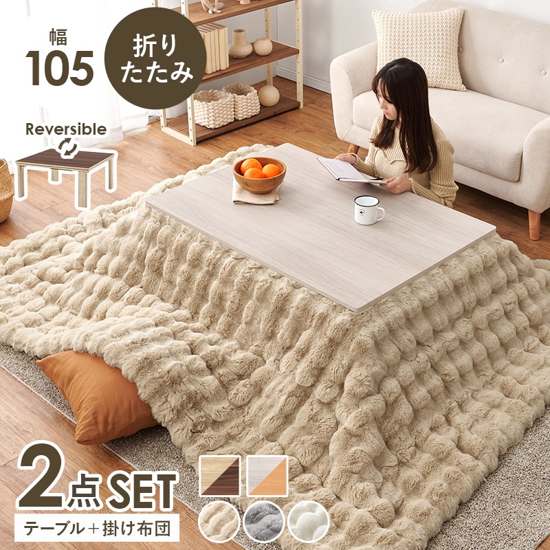 折りたたみこたつテーブル　掛け布団付き シンプルな折りたたみこたつ/テーブル掛け布団セット ルナ (約