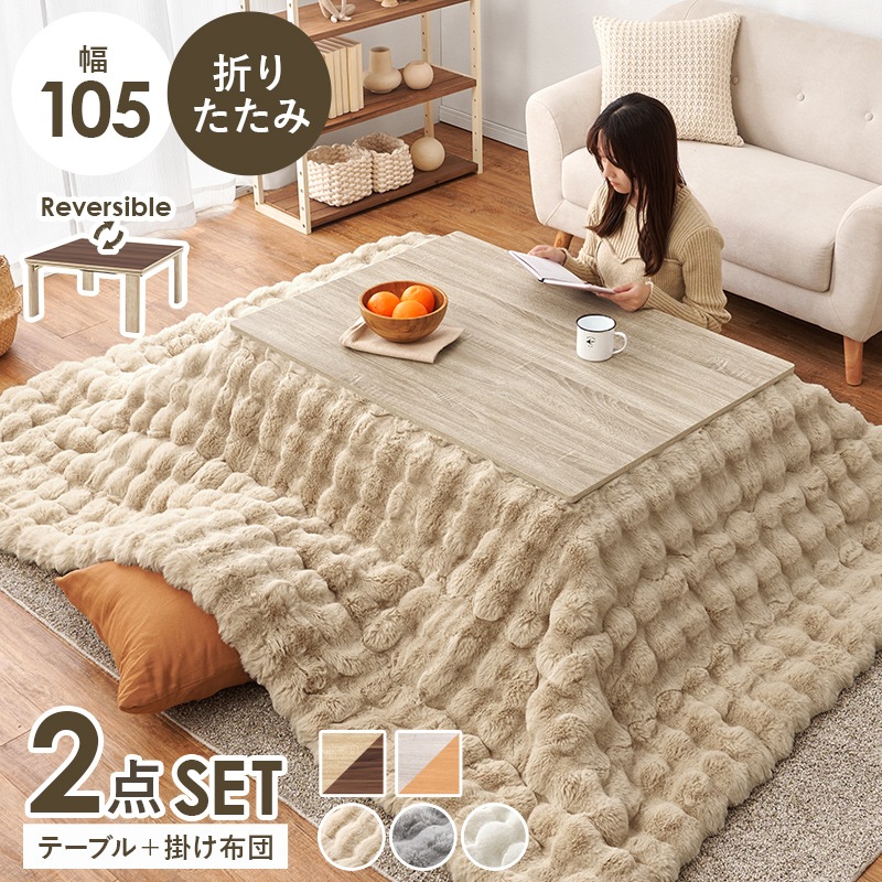 シンプルな折りたたみこたつ/テーブル掛け布団セット ルナ (約