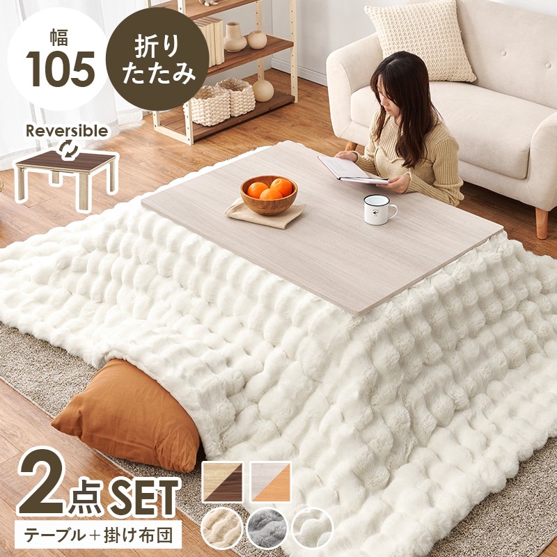 折りたたみこたつテーブル　掛け布団付き シンプルな折りたたみこたつ/テーブル掛け布団セット ルナ (約