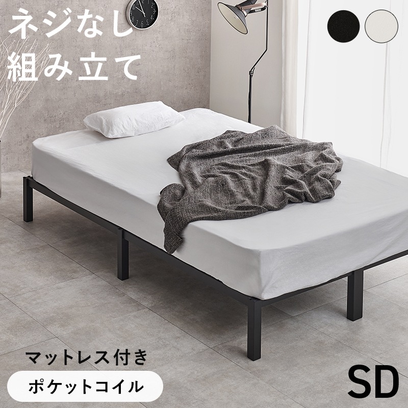 セミダブルベッド　ポケットコイルマット付き はめ込み式の組立て簡単ベッド/セミダブルベッド ポケットコイル