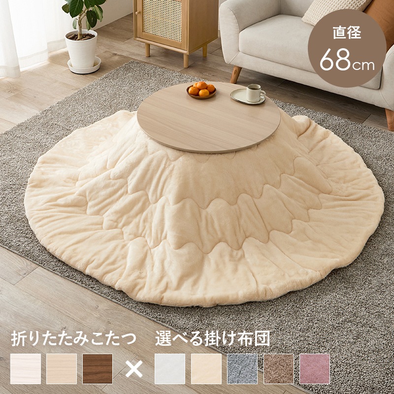 可愛いフォルムの折りたたみこたつ/テーブル掛け布団セット メレンゲ 円形 (約)幅68cm×高さ35.5cm 掛ふとん:φ190cm 折りたたみ収納 円卓 組立品
