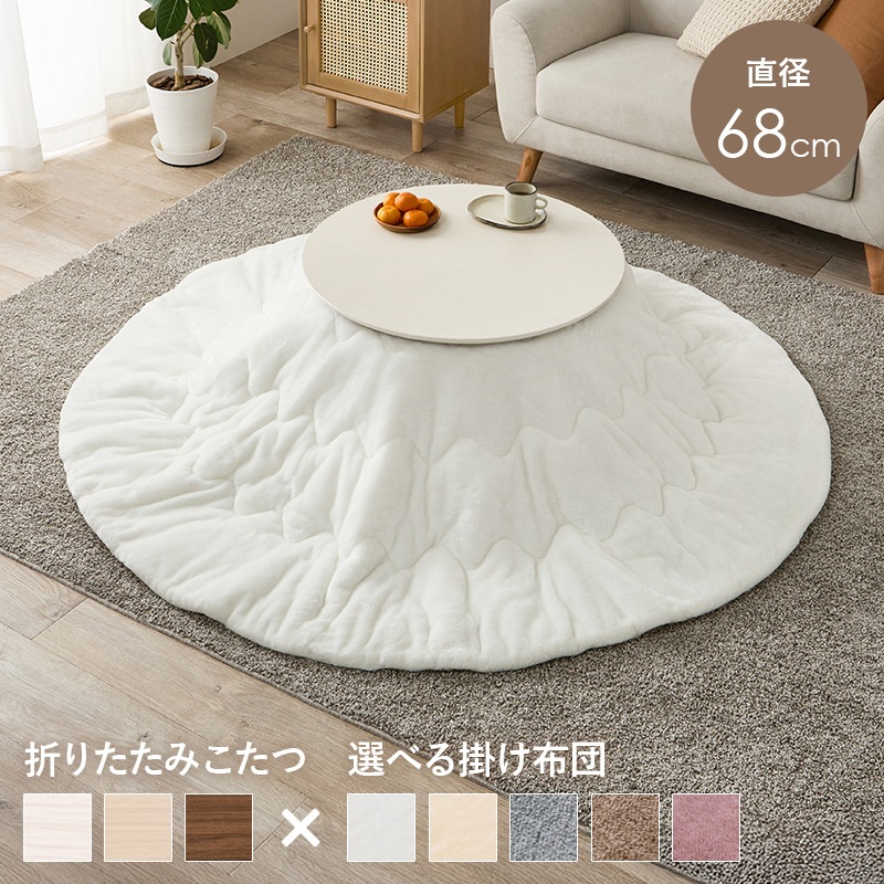 可愛いフォルムの折りたたみこたつ/テーブル掛け布団セット メレンゲ 円形 (約)幅68cm×高さ35.5cm 掛ふとん:φ190cm 折りたたみ収納 円卓 組立品