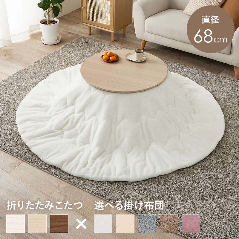 可愛いフォルムの折りたたみこたつ/テーブル掛け布団セット メレンゲ 円形 (約)幅68cm×高さ35.5cm 掛ふとん:φ190cm 折りたたみ収納 円卓 組立品