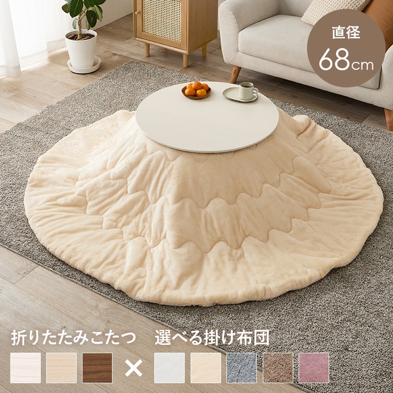 可愛いフォルムの折りたたみこたつ/テーブル掛け布団セット メレンゲ 円形 (約)幅68cm×高さ35.5cm 掛ふとん:φ190cm 折りたたみ収納 円卓 組立品