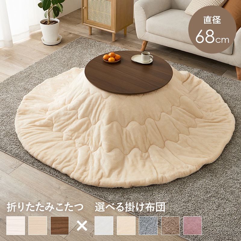 可愛いフォルムの折りたたみこたつ/テーブル掛け布団セット メレンゲ 円形 (約)幅68cm×高さ35.5cm 掛ふとん:φ190cm 折りたたみ収納 円卓 組立品