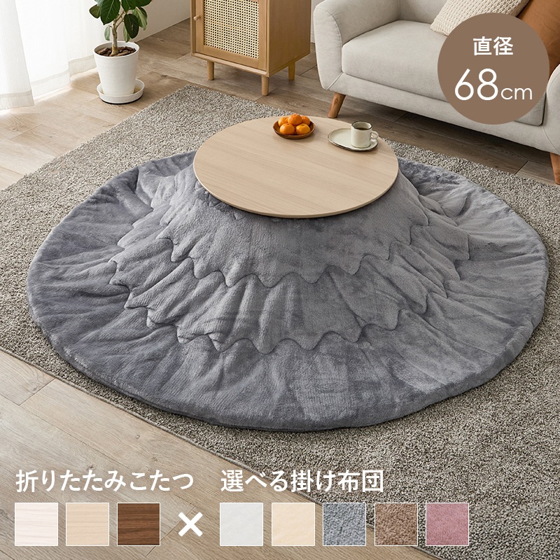 可愛いフォルムの折りたたみこたつ/テーブル掛け布団セット メレンゲ 円形 (約)幅68cm×高さ35.5cm 掛ふとん:φ190cm 折りたたみ収納 円卓 組立品