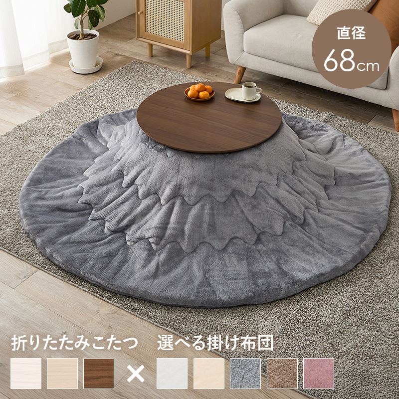 可愛いフォルムの折りたたみこたつ/テーブル掛け布団セット メレンゲ 円形 (約)幅68cm×高さ35.5cm 掛ふとん:φ190cm 折りたたみ収納 円卓 組立品