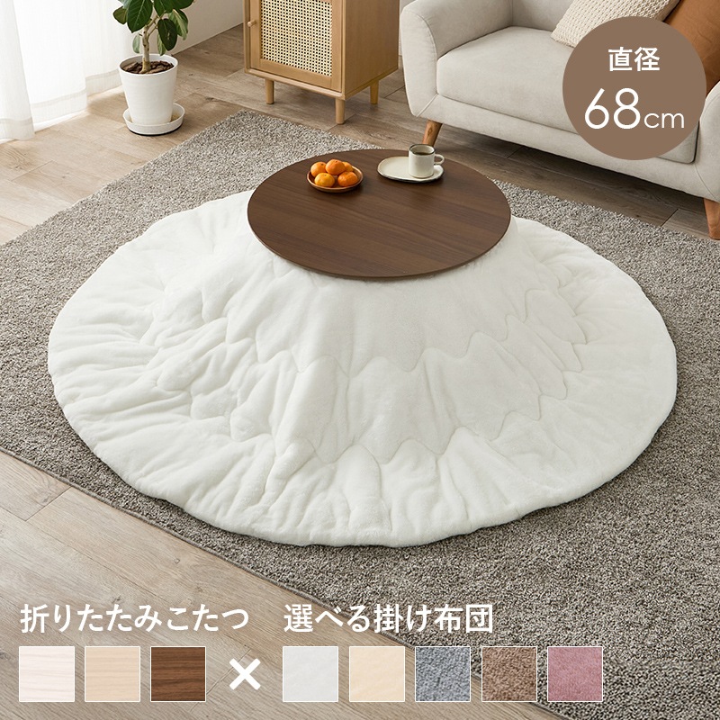 可愛いフォルムの折りたたみこたつ/テーブル掛け布団セット メレンゲ 円形 (約)幅68cm×高さ35.5cm 掛ふとん:φ190cm 折りたたみ収納 円卓 組立品