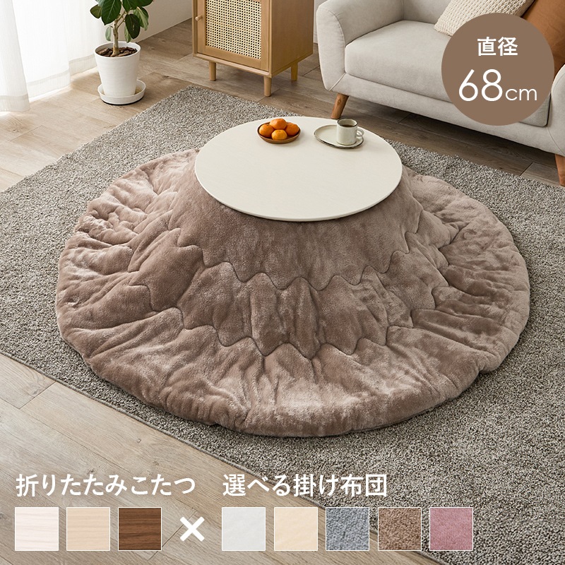 可愛いフォルムの折りたたみこたつ/テーブル掛け布団セット メレンゲ 円形 (約)幅68cm×高さ35.5cm 掛ふとん:φ190cm 折りたたみ収納 円卓 組立品