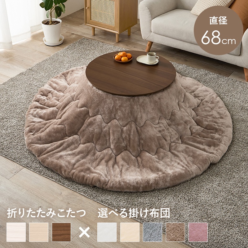 可愛いフォルムの折りたたみこたつ/テーブル掛け布団セット メレンゲ 円形 (約)幅68cm×高さ35.5cm 掛ふとん:φ190cm 折りたたみ収納 円卓 組立品