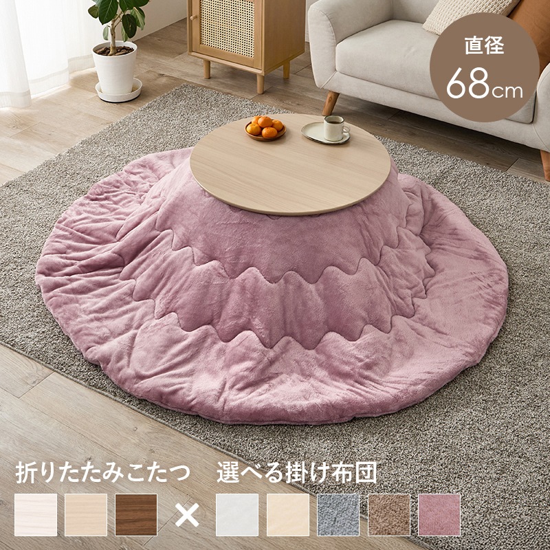 可愛いフォルムの折りたたみこたつ/テーブル掛け布団セット メレンゲ 円形 (約)幅68cm×高さ35.5cm 掛ふとん:φ190cm 折りたたみ収納 円卓 組立品