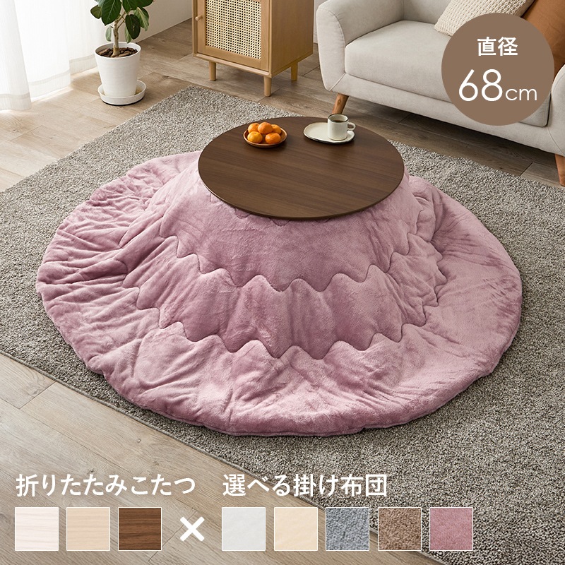 可愛いフォルムの折りたたみこたつ/テーブル掛け布団セット メレンゲ 円形 (約)幅68cm×高さ35.5cm 掛ふとん:φ190cm 折りたたみ収納 円卓 組立品