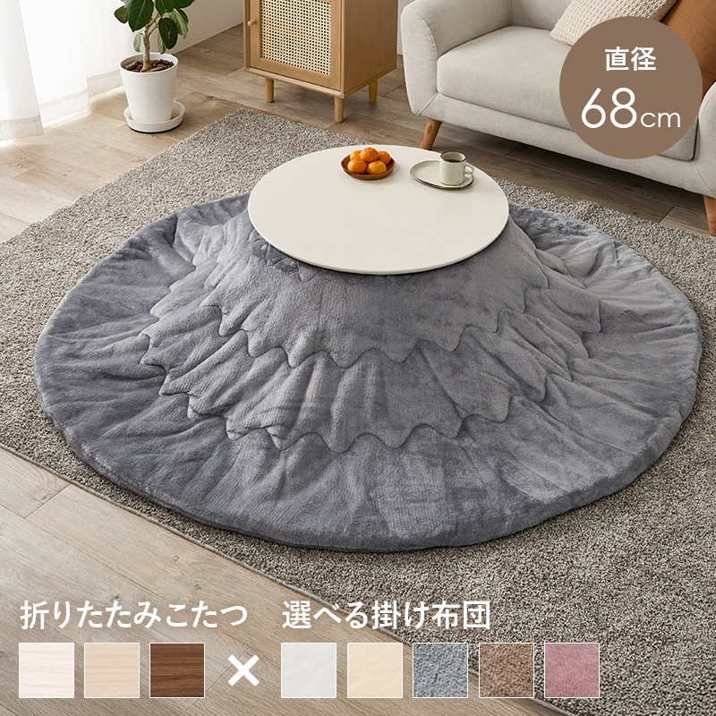 可愛いフォルムの折りたたみこたつ/テーブル掛け布団セット メレンゲ 円形 (約)幅68cm×高さ35.5cm 掛ふとん:φ190cm 折りたたみ収納 円卓 組立品