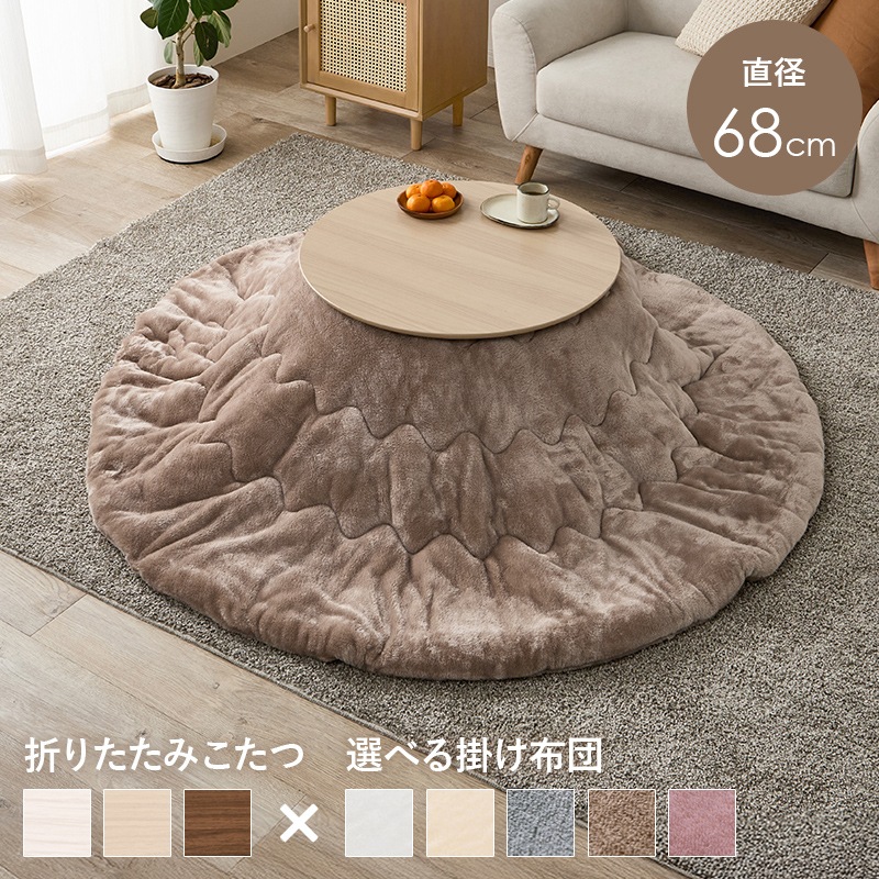 可愛いフォルムの折りたたみこたつ/テーブル掛け布団セット メレンゲ 円形 (約)幅68cm×高さ35.5cm 掛ふとん:φ190cm 折りたたみ収納 円卓 組立品