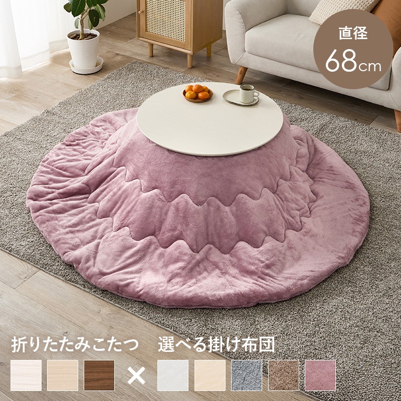 可愛いフォルムの折りたたみこたつ/テーブル掛け布団セット メレンゲ 円形 (約)幅68cm×高さ35.5cm 掛ふとん:φ190cm 折りたたみ収納 円卓 組立品