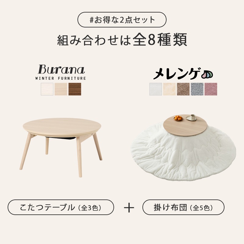 可愛いフォルムの折りたたみこたつ/テーブル掛け布団セット メレンゲ 円形 (約)幅68cm×高さ35.5cm 掛ふとん:φ190cm 折りたたみ収納 円卓 組立品
