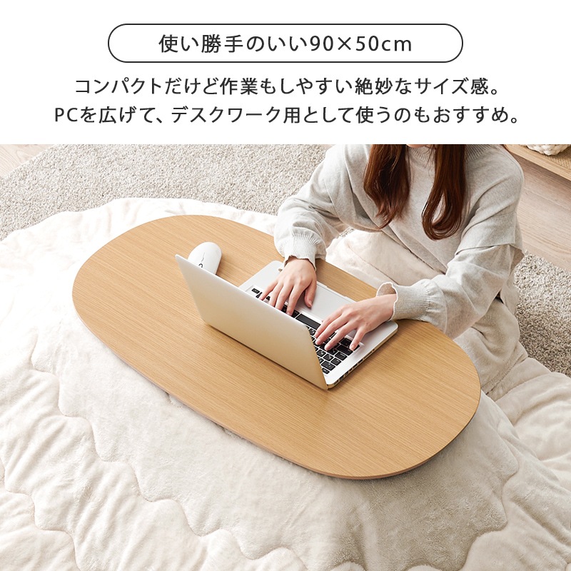 可愛いフォルムの折りたたみこたつ/テーブル掛け布団セット オーバル型  (約)幅90×奥行50×高さ35.5cm 掛ふとん:(約)210×170cm 小さめ おしゃれ 可愛い 1人暮らし 木製 ナチュラル ブラウン ライトナチュラル ホワイトウォッシュ コンパクト フランネル生地 ポリエステル 組立品