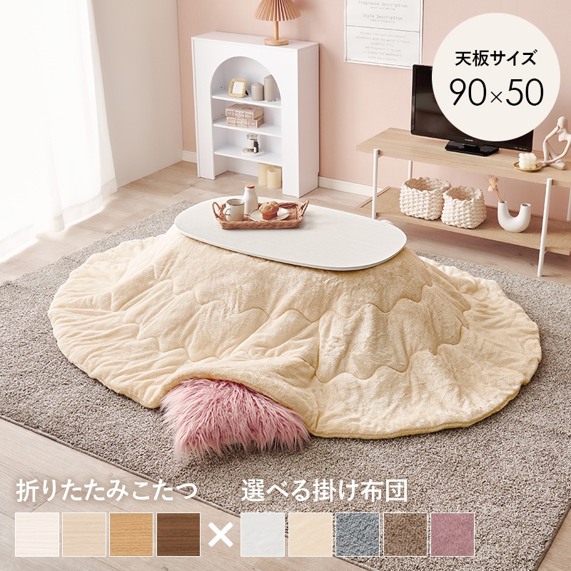 可愛いフォルムの折りたたみこたつ/テーブル掛け布団セット メレンゲ 