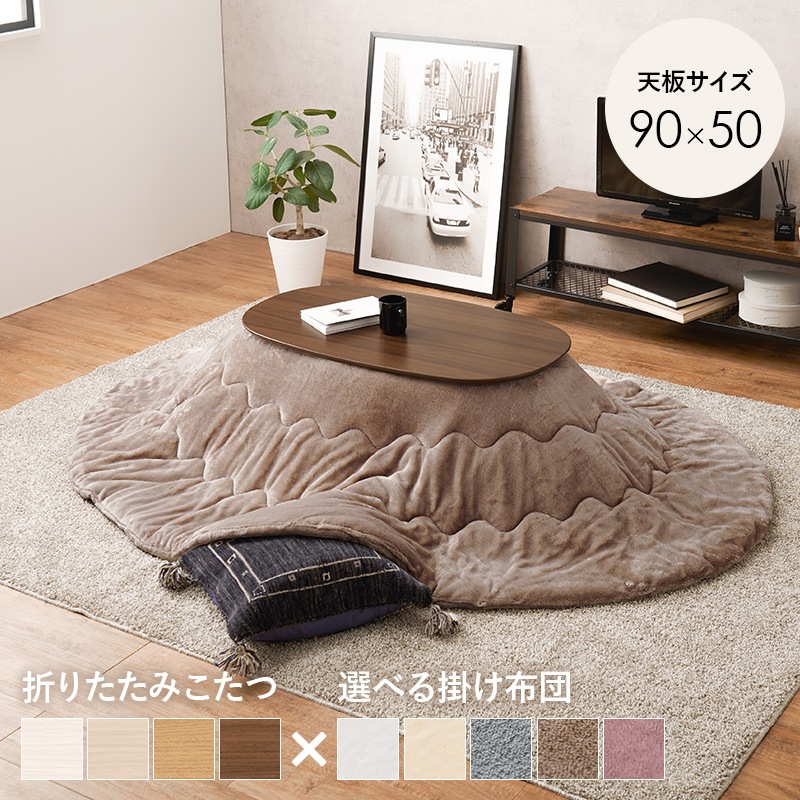 可愛いフォルムの折りたたみこたつ/テーブル掛け布団セット オーバル型  (約)幅90×奥行50×高さ35.5cm 掛ふとん:(約)210×170cm 小さめ おしゃれ 可愛い 1人暮らし 木製 ナチュラル ブラウン ライトナチュラル ホワイトウォッシュ コンパクト フランネル生地 ポリエステル 組立品