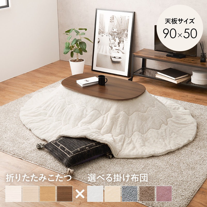 可愛いフォルムの折りたたみこたつ/テーブル掛け布団セット オーバル型  (約)幅90×奥行50×高さ35.5cm 掛ふとん:(約)210×170cm 小さめ おしゃれ 可愛い 1人暮らし 木製 ナチュラル ブラウン ライトナチュラル ホワイトウォッシュ コンパクト フランネル生地 ポリエステル 組立品