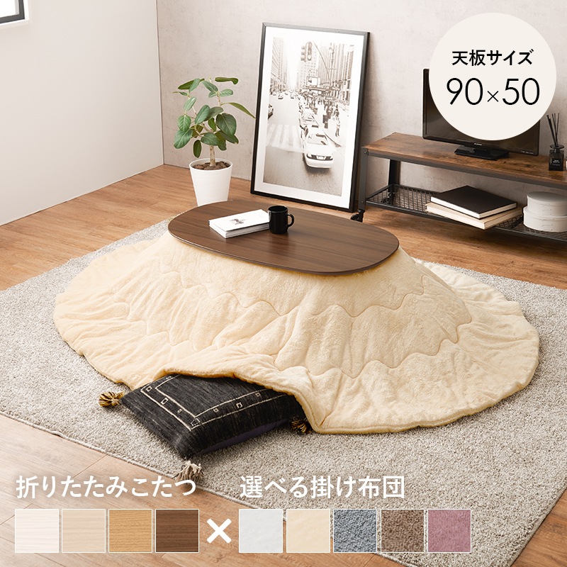 可愛いフォルムの折りたたみこたつ/テーブル掛け布団セット オーバル型  (約)幅90×奥行50×高さ35.5cm 掛ふとん:(約)210×170cm 小さめ おしゃれ 可愛い 1人暮らし 木製 ナチュラル ブラウン ライトナチュラル ホワイトウォッシュ コンパクト フランネル生地 ポリエステル 組立品