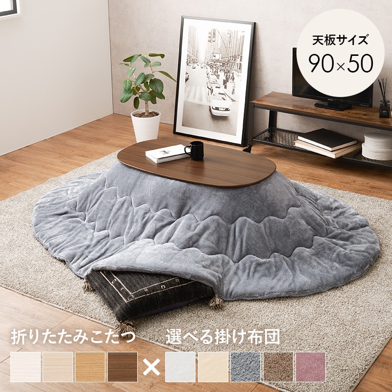 可愛いフォルムの折りたたみこたつ/テーブル掛け布団セット オーバル型  (約)幅90×奥行50×高さ35.5cm 掛ふとん:(約)210×170cm 小さめ おしゃれ 可愛い 1人暮らし 木製 ナチュラル ブラウン ライトナチュラル ホワイトウォッシュ コンパクト フランネル生地 ポリエステル 組立品