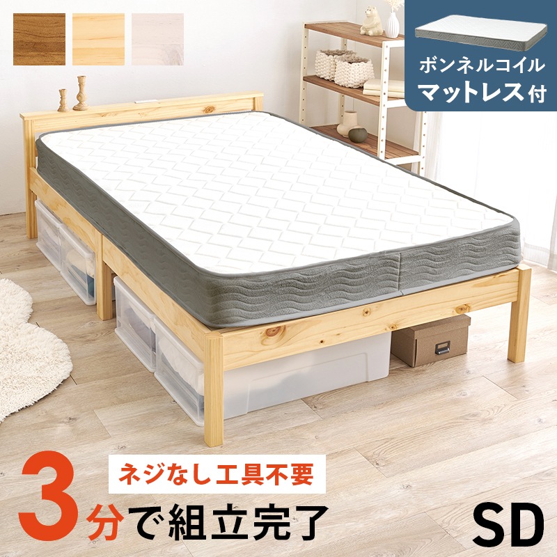 組立簡単すのこベッド S(セミダブル) 耐荷重200kg ボンネルコイルマットレス付/宮付き 天然木 ベッド下収納 組立品 〔ベッドルーム〕