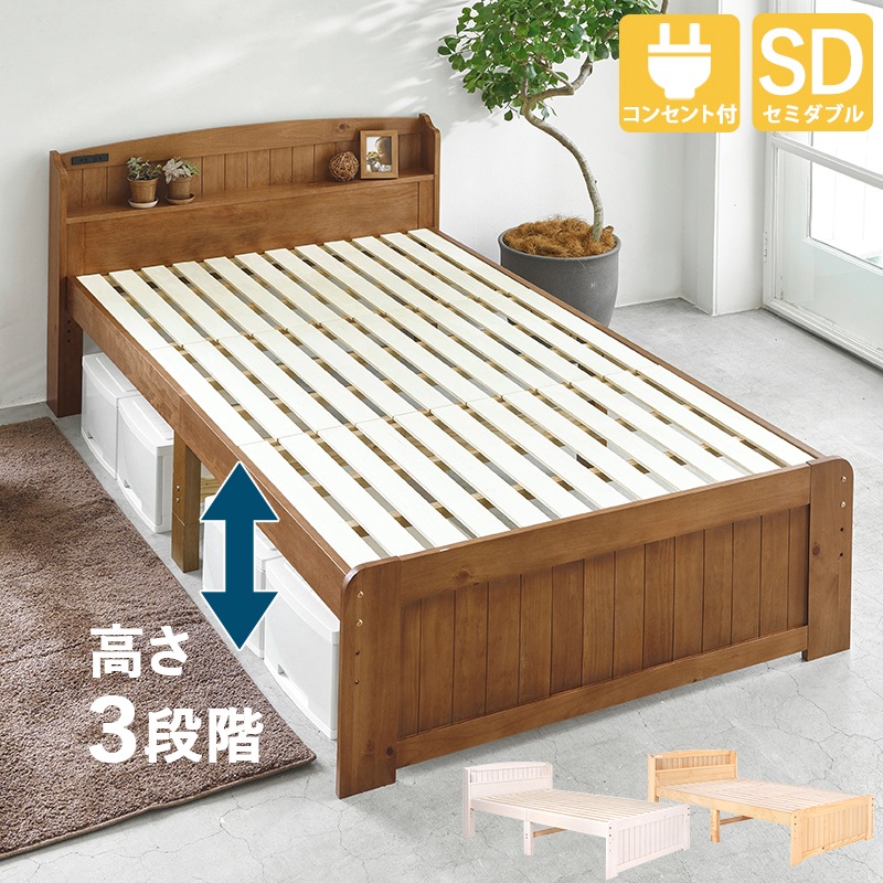 カントリー調 天然木棚付きベッド SD(セミダブルベッド)サイズ 木製すのこベッド 高さ調整可能 大容量ベッド下収納 組立品 〔ベッドルーム〕